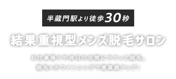 半蔵門駅より徒歩30秒結果重視型メンズ脱毛サロン