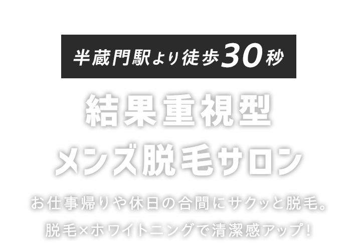 半蔵門駅より徒歩30秒結果重視型メンズ脱毛サロン